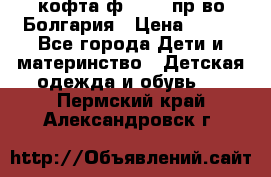 кофта ф.Chaos пр-во Болгария › Цена ­ 500 - Все города Дети и материнство » Детская одежда и обувь   . Пермский край,Александровск г.